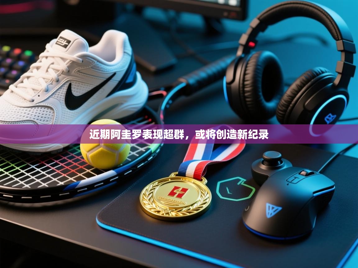 开运体育登录入口-近期阿圭罗表现超群，或将创造新纪录  第1张