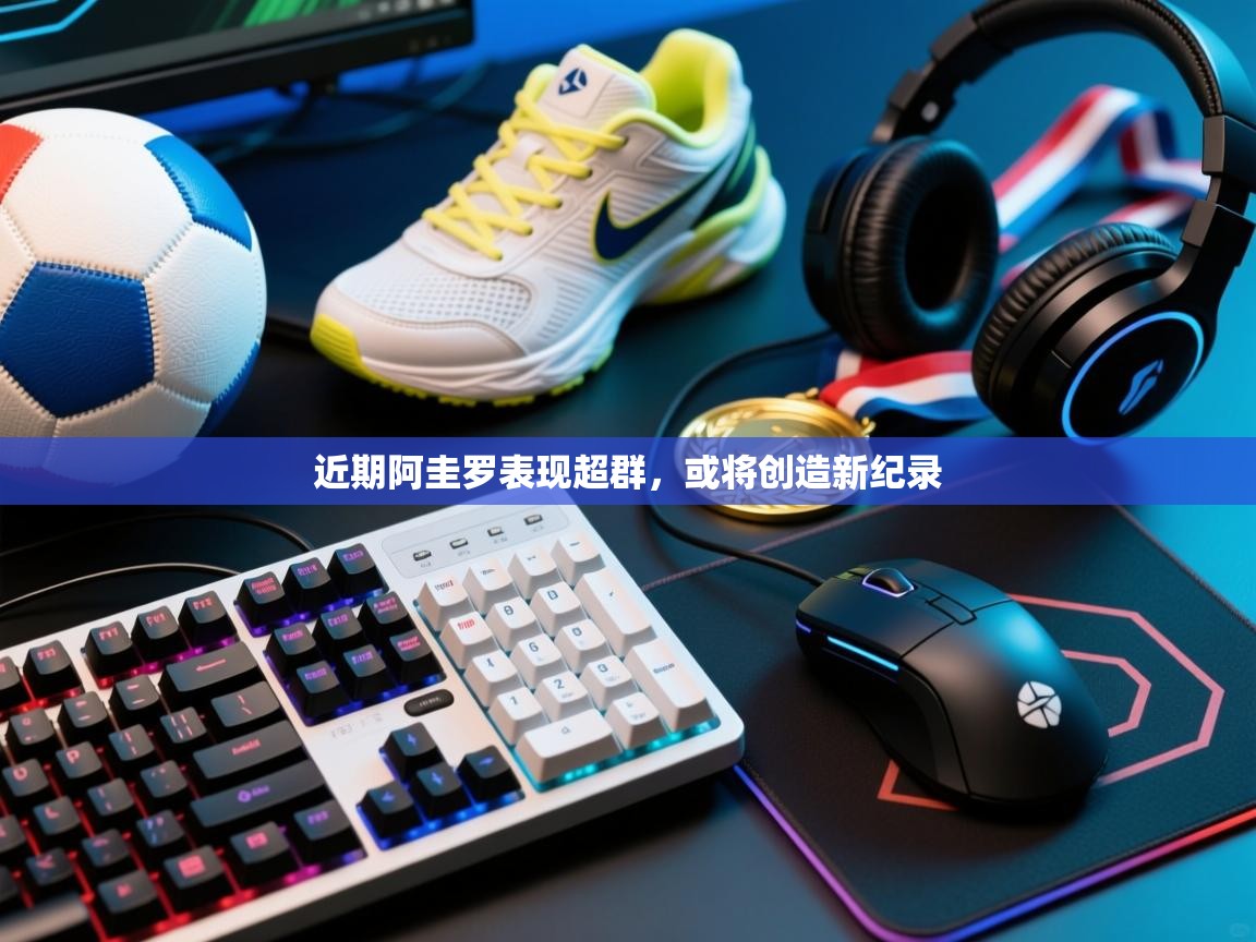 开运体育登录入口-近期阿圭罗表现超群，或将创造新纪录  第2张