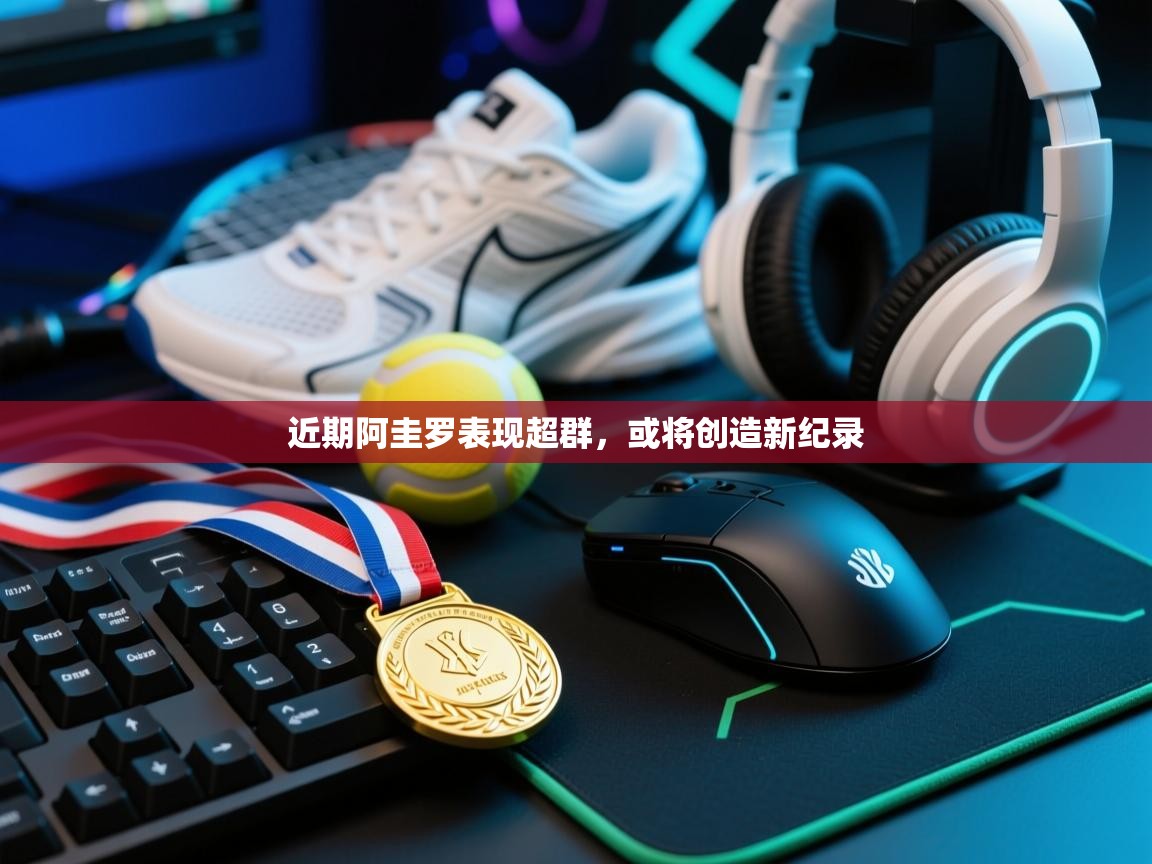 开运体育登录入口-近期阿圭罗表现超群，或将创造新纪录  第3张