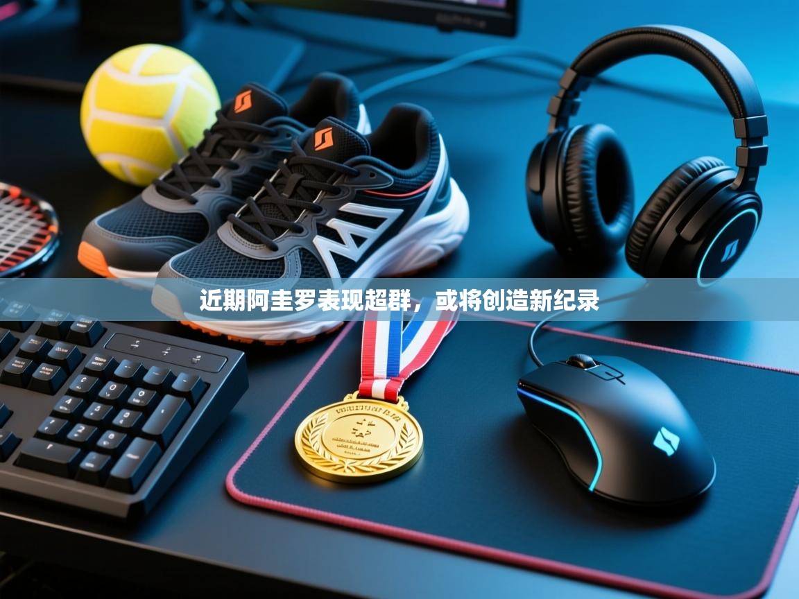 开运体育登录入口-近期阿圭罗表现超群，或将创造新纪录  第4张