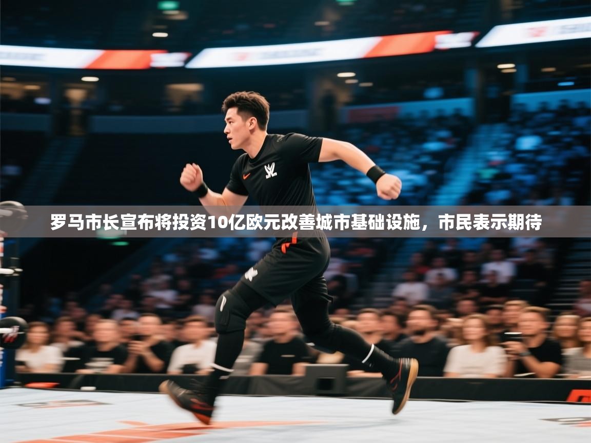 开运体育-罗马市长宣布将投资10亿欧元改善城市基础设施，市民表示期待  第3张