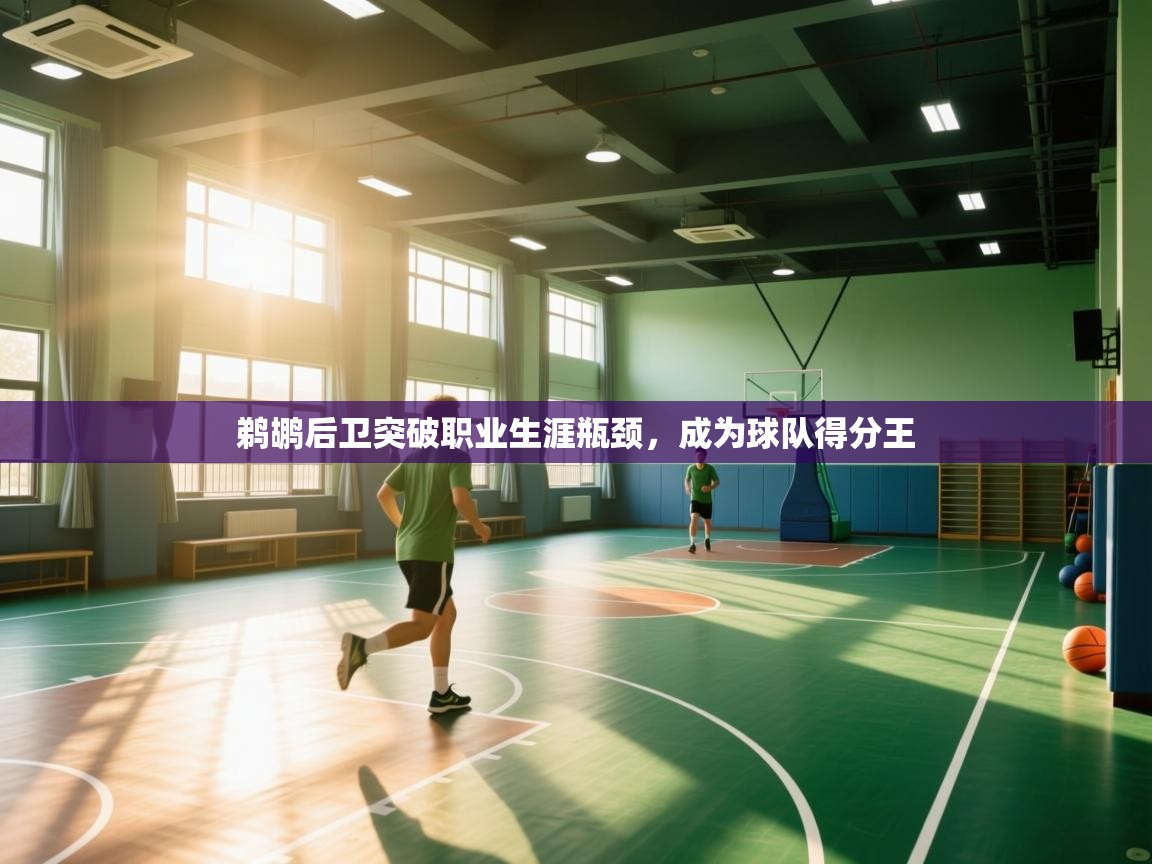 开云体育无法登录解决方案-鹈鹕后卫突破职业生涯瓶颈，成为球队得分王  第1张