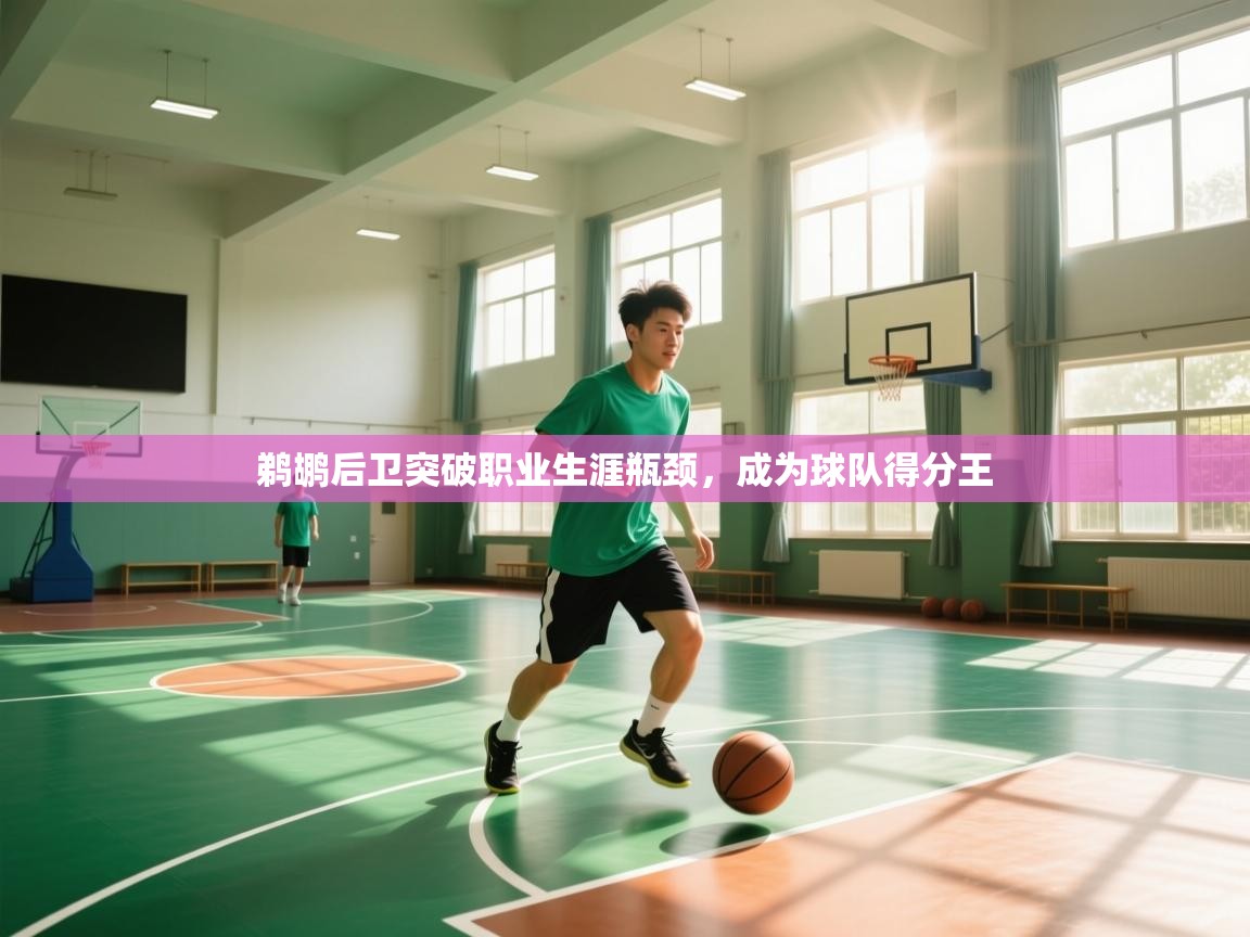 开云体育无法登录解决方案-鹈鹕后卫突破职业生涯瓶颈，成为球队得分王  第3张