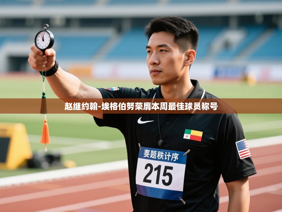 开运体育登录入口-赵继约翰-埃格伯努荣膺本周最佳球员称号  第1张