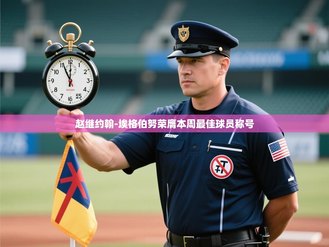 开运体育登录入口-赵继约翰-埃格伯努荣膺本周最佳球员称号  第2张