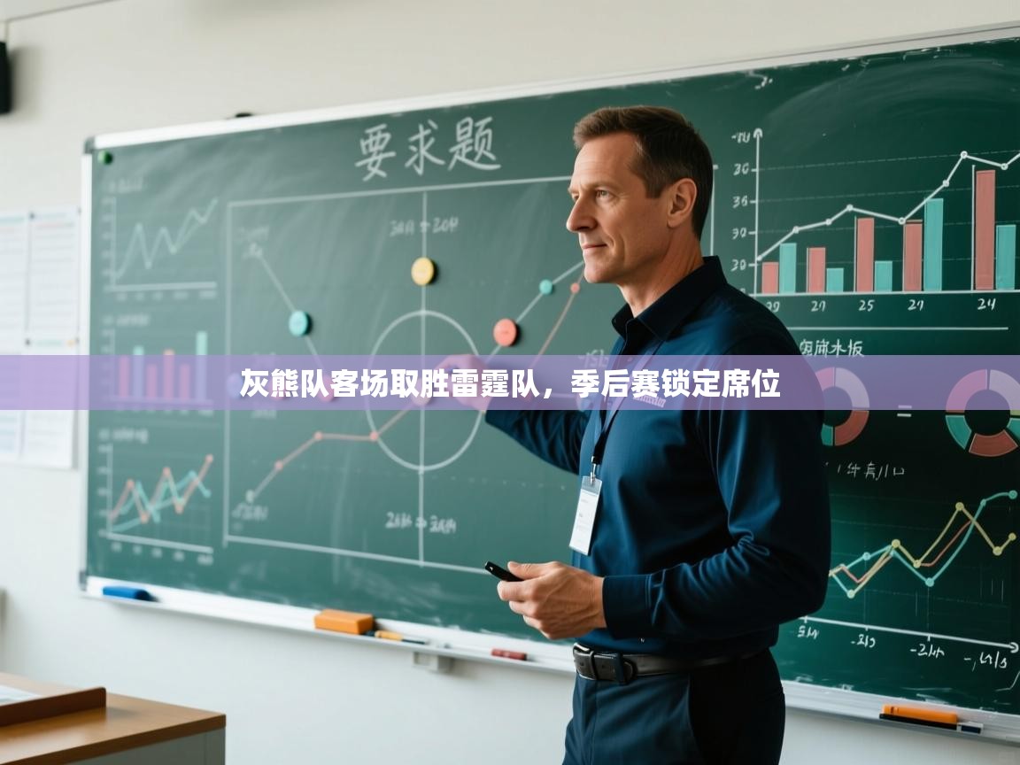 开云体育实名认证入口-灰熊队客场取胜雷霆队，季后赛锁定席位  第3张