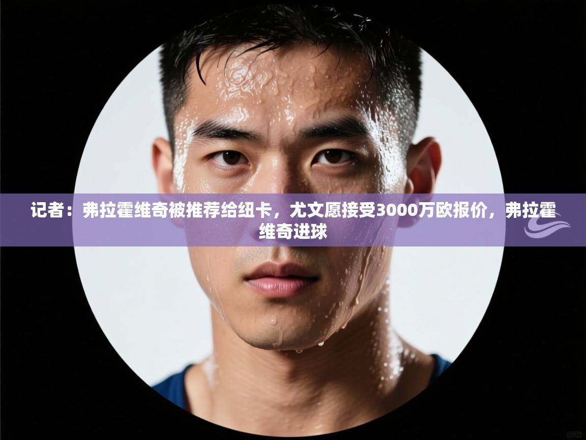 开云体育在线玩-记者:弗拉霍维奇被推荐给纽卡,尤文愿接受3000万欧报价,弗拉霍维奇进球 第3张