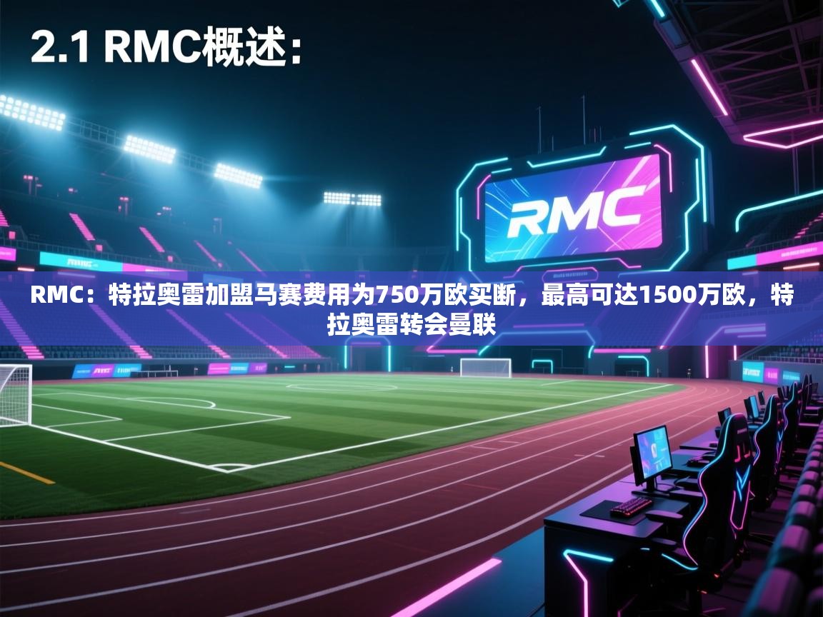 开云注册-RMC:特拉奥雷加盟马赛费用为750万欧买断,最高可达1500万欧,特拉奥雷转会曼联 第1张