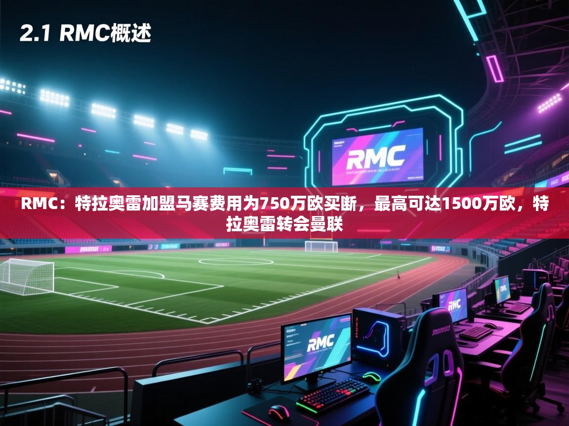 开云注册-RMC:特拉奥雷加盟马赛费用为750万欧买断,最高可达1500万欧,特拉奥雷转会曼联 第2张