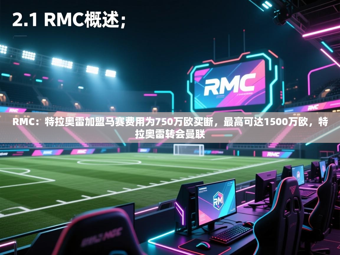 开云注册-RMC:特拉奥雷加盟马赛费用为750万欧买断,最高可达1500万欧,特拉奥雷转会曼联 第3张