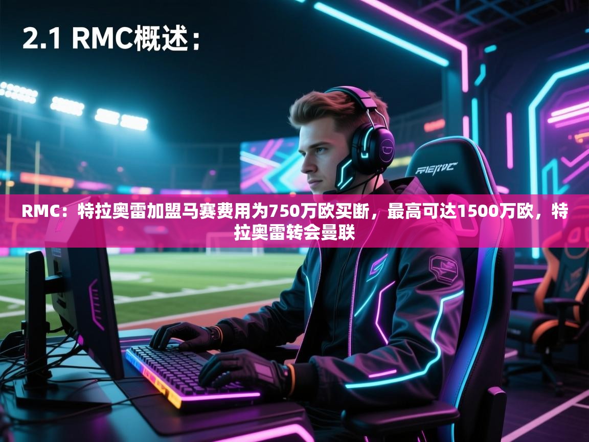 开云注册-RMC:特拉奥雷加盟马赛费用为750万欧买断,最高可达1500万欧,特拉奥雷转会曼联 第4张