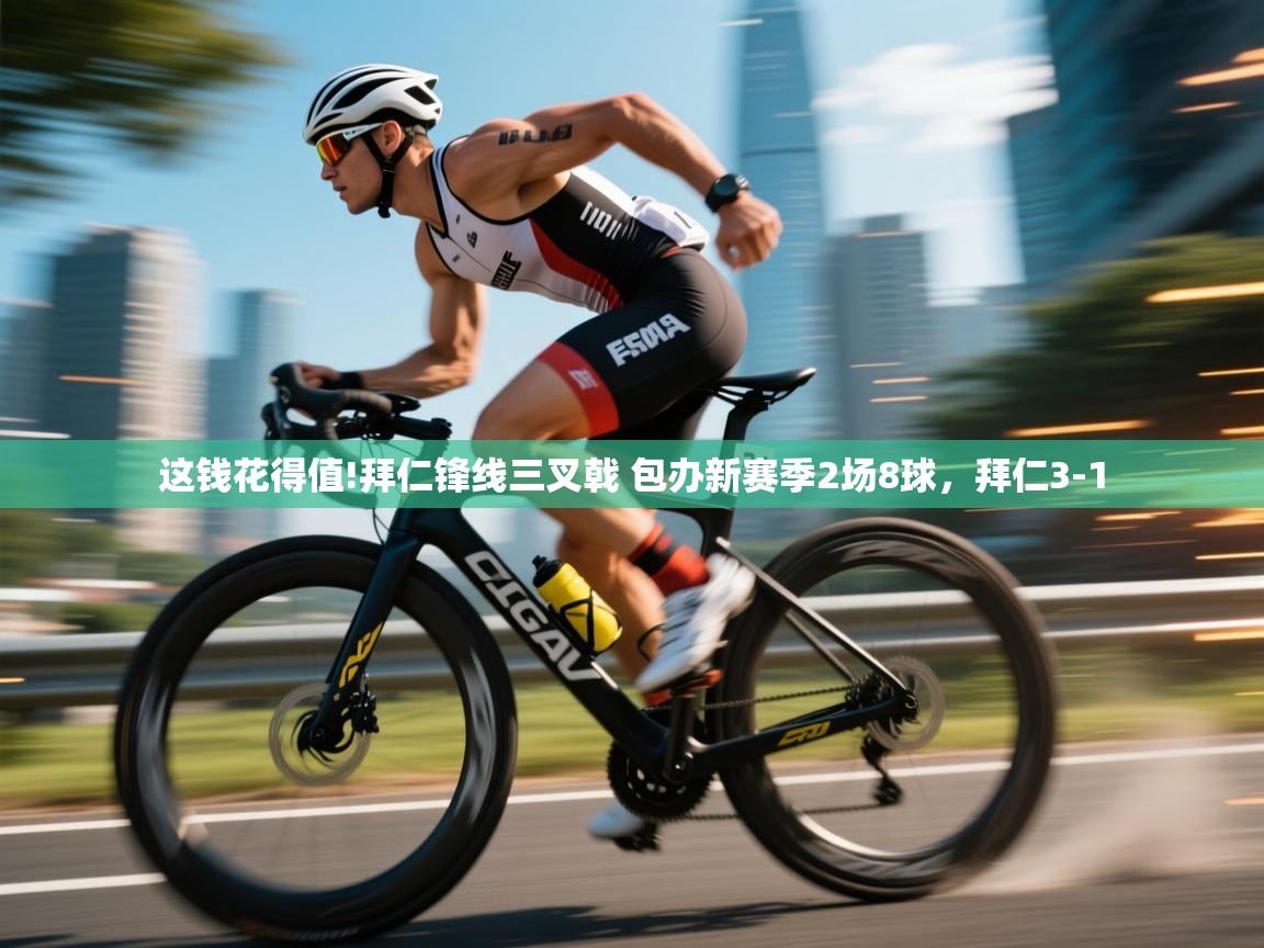 开云体育app下载入口-这钱花得值!拜仁锋线三叉戟 包办新赛季2场8球,拜仁3-1 第1张