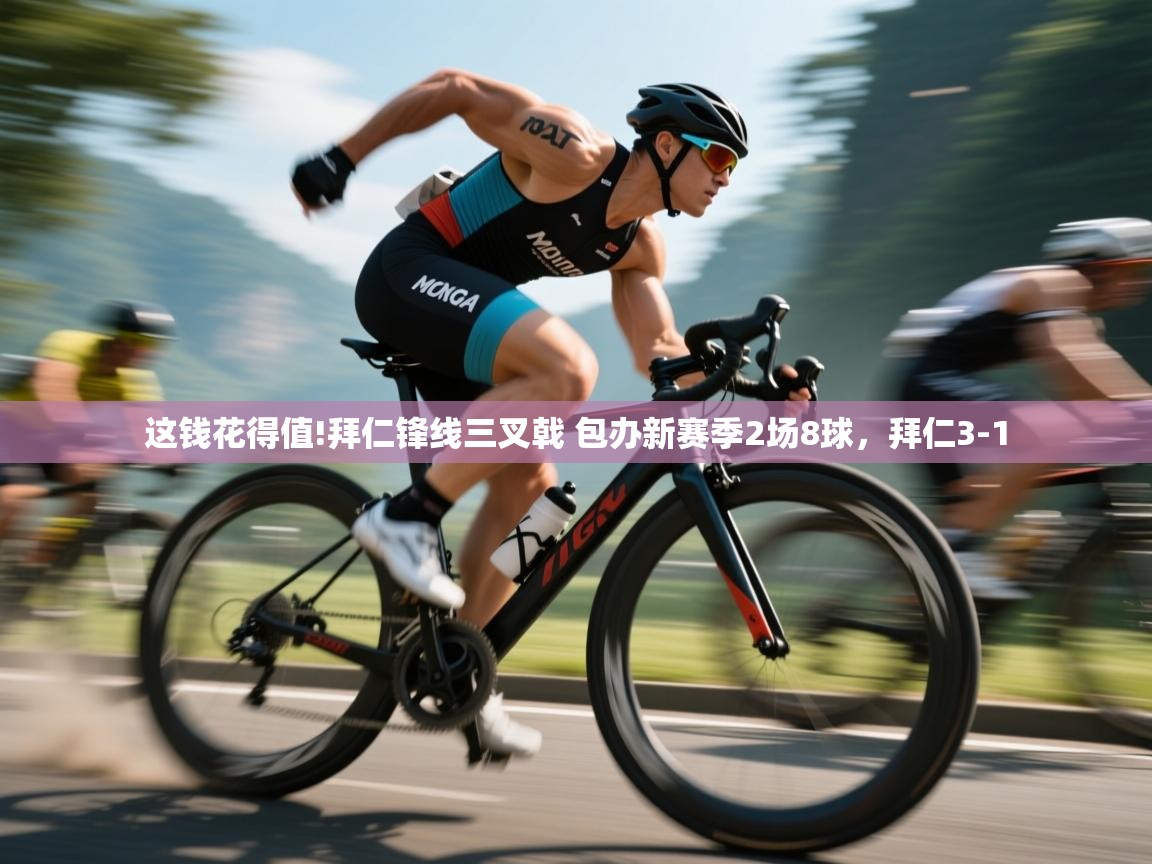 开云体育app下载入口-这钱花得值!拜仁锋线三叉戟 包办新赛季2场8球,拜仁3-1 第2张