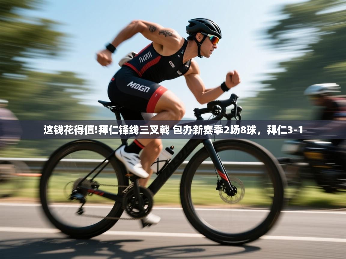 开云体育app下载入口-这钱花得值!拜仁锋线三叉戟 包办新赛季2场8球,拜仁3-1 第3张