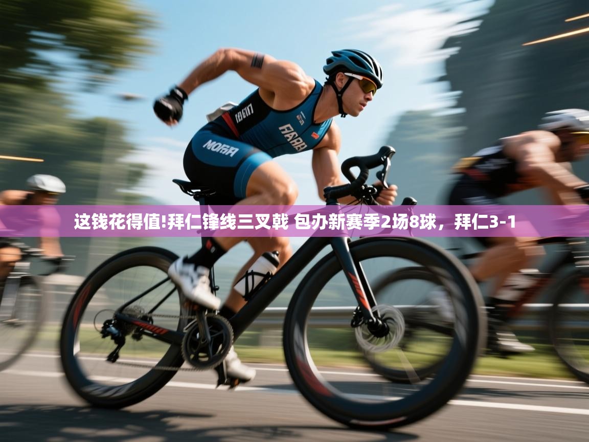 开云体育app下载入口-这钱花得值!拜仁锋线三叉戟 包办新赛季2场8球,拜仁3-1 第4张