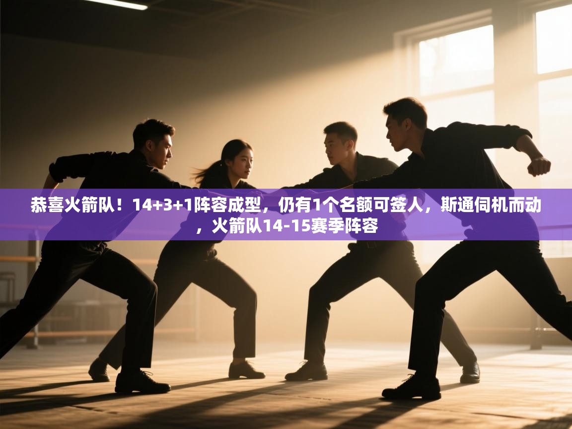 kaiyun体育入口-恭喜火箭队！14+3+1阵容成型，仍有1个名额可签人，斯通伺机而动，火箭队14-15赛季阵容  第3张