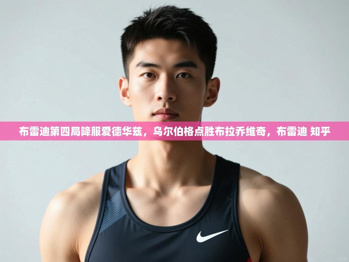 开云下载-布雷迪第四局降服爱德华兹，乌尔伯格点胜布拉乔维奇，布雷迪 知乎  第2张