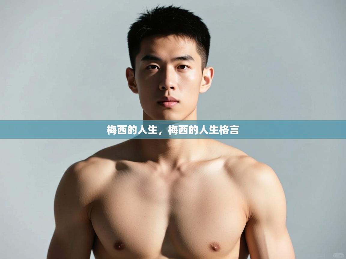 开云体育app官网下载地址-梅西的人生，梅西的人生格言  第2张