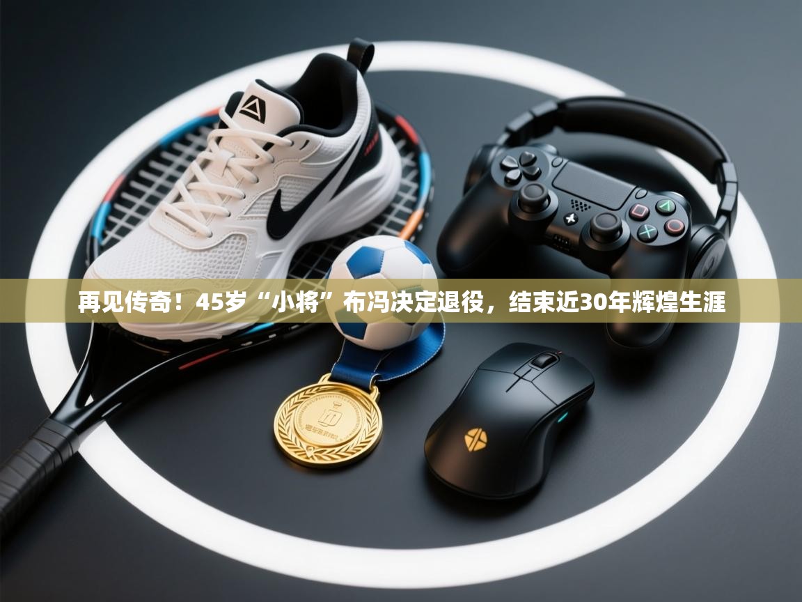 开云体育会员VIP开通-再见传奇！45岁“小将”布冯决定退役，结束近30年辉煌生涯  第2张