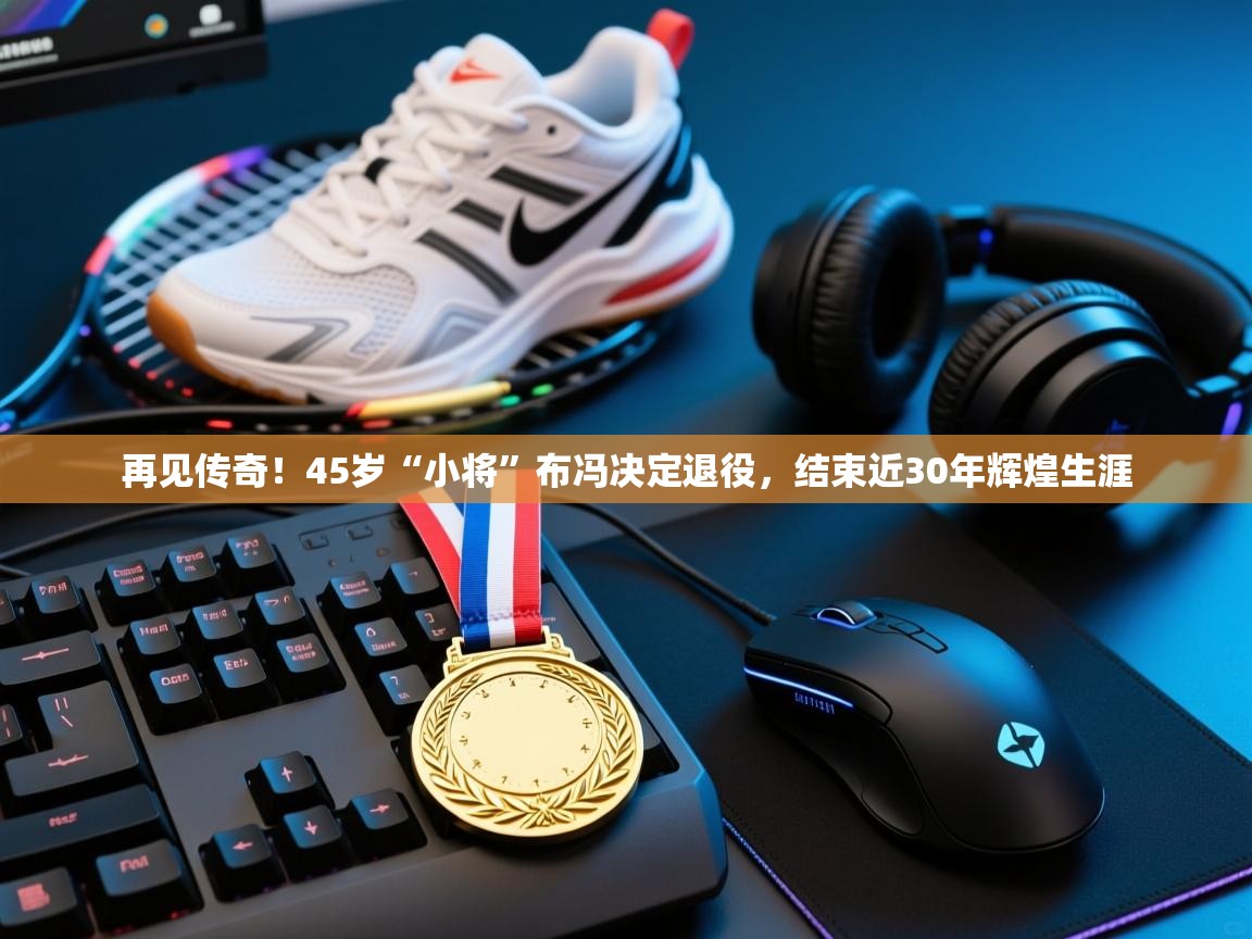 开云体育会员VIP开通-再见传奇！45岁“小将”布冯决定退役，结束近30年辉煌生涯  第1张