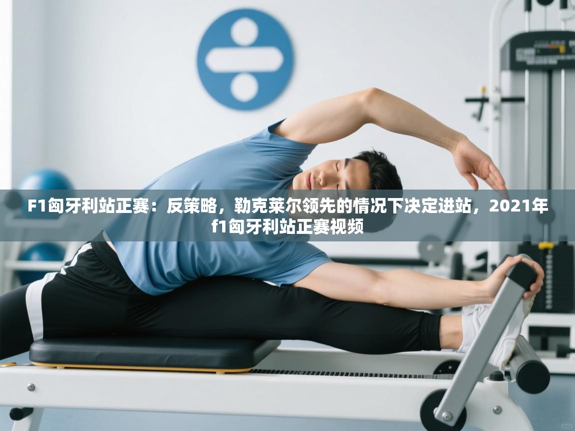 开云体育app下载-F1匈牙利站正赛：反策略，勒克莱尔领先的情况下决定进站，2021年f1匈牙利站正赛视频  第2张