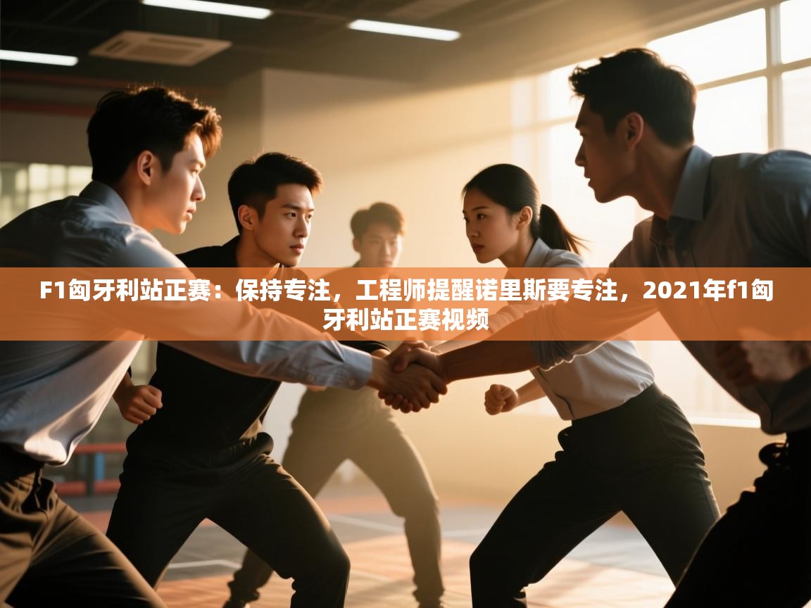 开云体育app下载安卓-F1匈牙利站正赛：保持专注，工程师提醒诺里斯要专注，2021年f1匈牙利站正赛视频  第2张