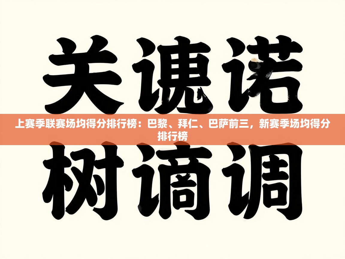 开云体育app下载地址-上赛季联赛场均得分排行榜：巴黎、拜仁、巴萨前三，新赛季场均得分排行榜  第1张