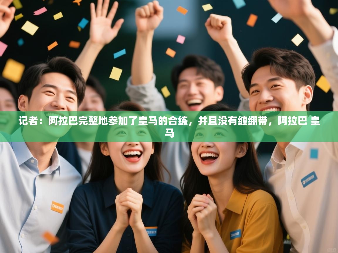 开云体育登录入口网址-记者：阿拉巴完整地参加了皇马的合练，并且没有缠绷带，阿拉巴 皇马  第2张