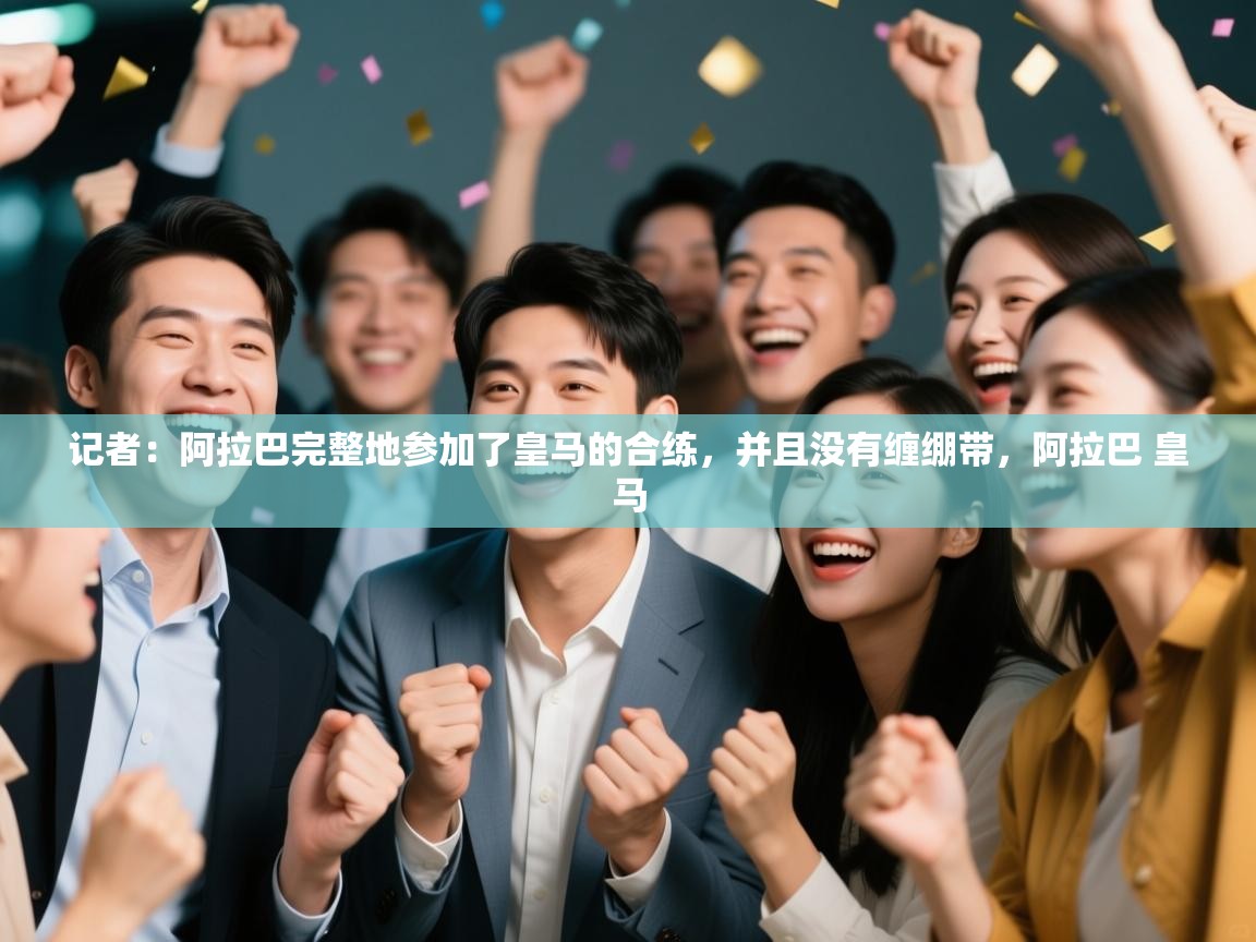 开云体育登录入口网址-记者：阿拉巴完整地参加了皇马的合练，并且没有缠绷带，阿拉巴 皇马  第4张