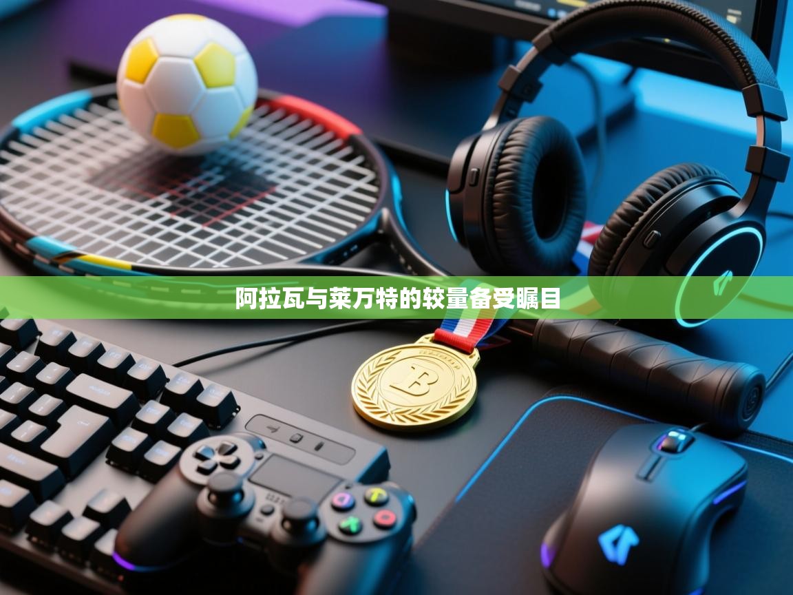 开云数据-阿拉瓦与莱万特的较量备受瞩目  第2张