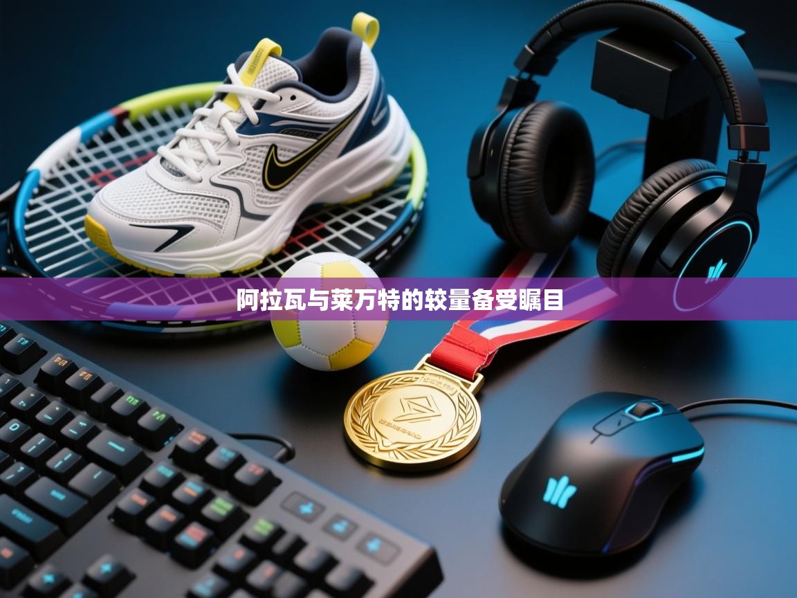 开云数据-阿拉瓦与莱万特的较量备受瞩目  第4张