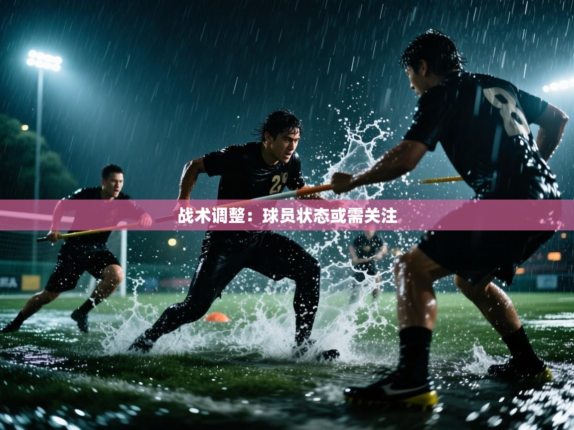 开运体育入口-战术调整：球员状态或需关注  第1张
