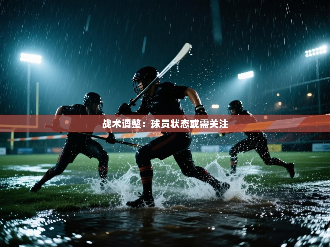 开运体育入口-战术调整：球员状态或需关注  第3张