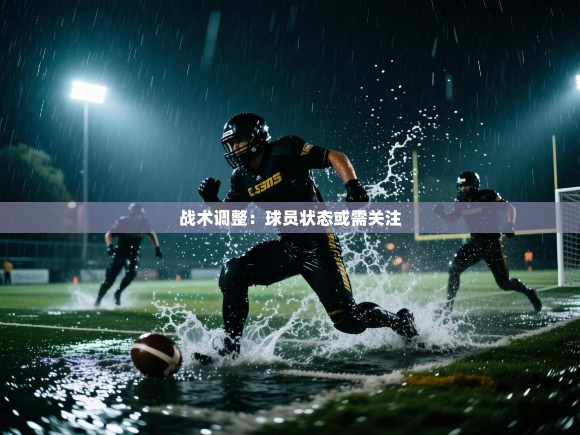 开运体育入口-战术调整：球员状态或需关注  第4张