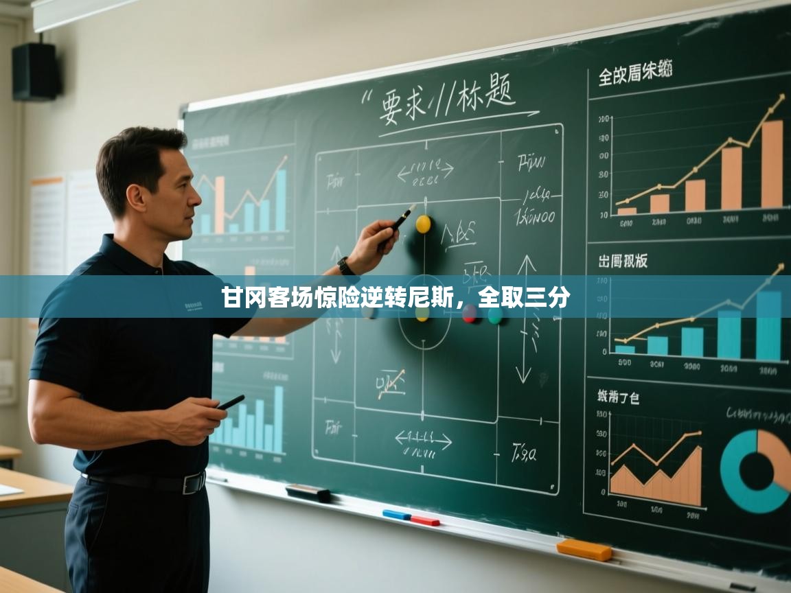 开云体育在线观看-甘冈客场惊险逆转尼斯，全取三分  第1张