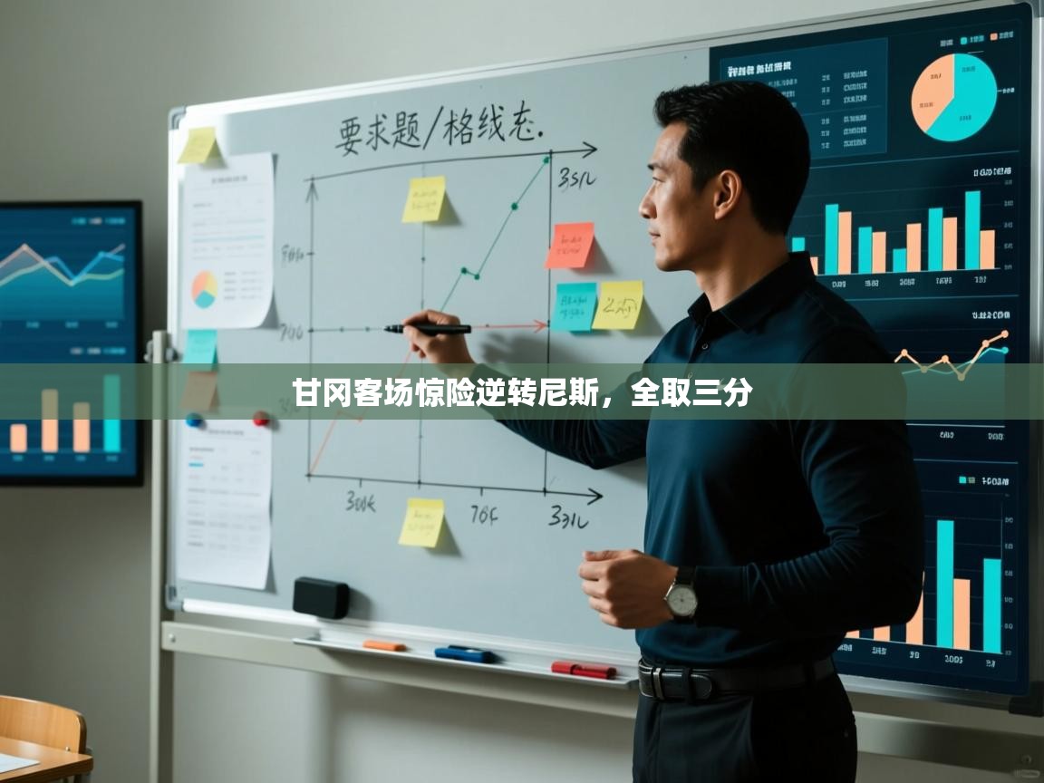 开云体育在线观看-甘冈客场惊险逆转尼斯，全取三分  第2张