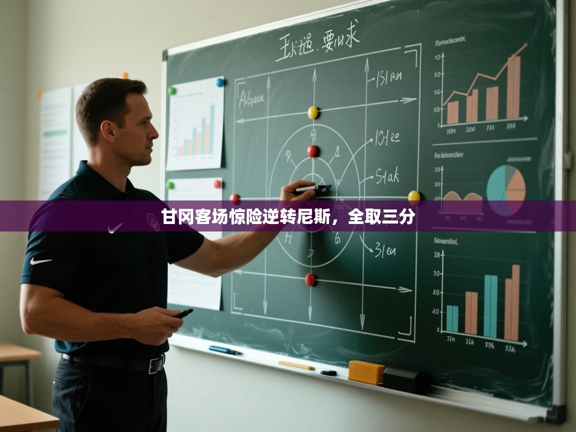 开云体育在线观看-甘冈客场惊险逆转尼斯，全取三分  第3张