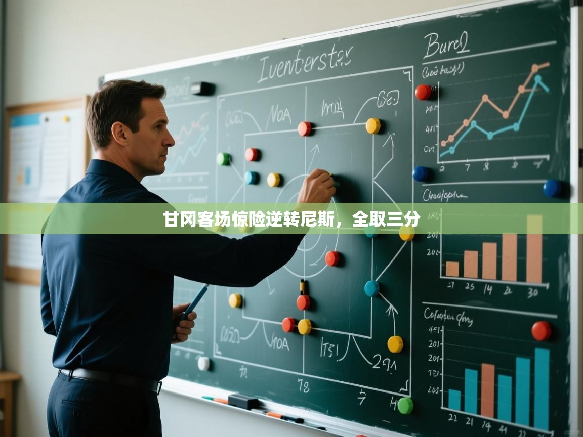 开云体育在线观看-甘冈客场惊险逆转尼斯，全取三分  第4张