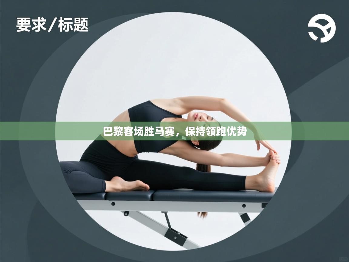 开云体育在线观看-巴黎客场胜马赛，保持领跑优势  第1张