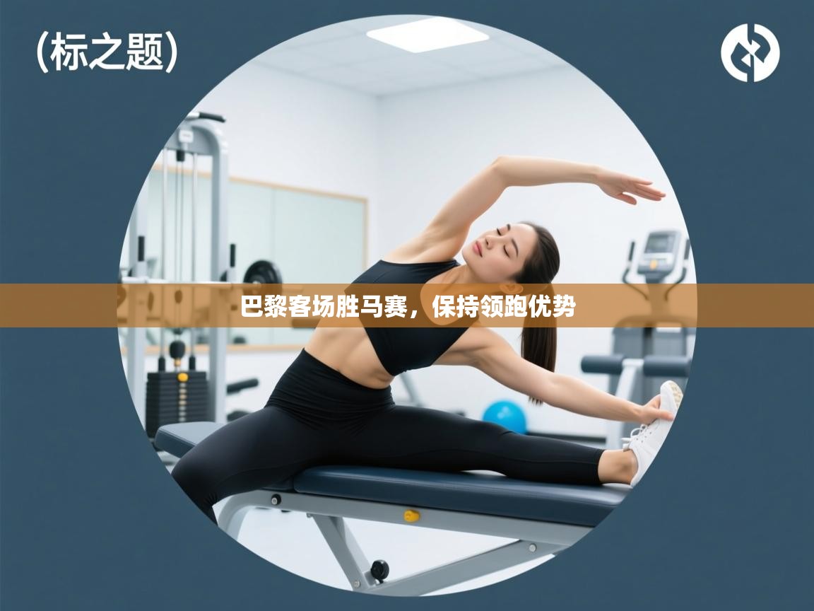 开云体育在线观看-巴黎客场胜马赛，保持领跑优势  第2张