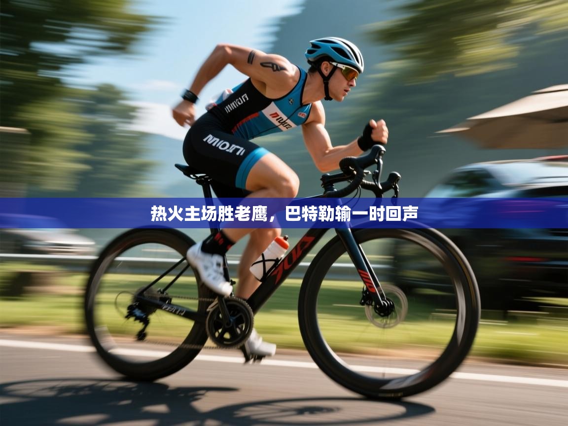 开云体育在线登入-热火主场胜老鹰，巴特勒输一时回声  第1张