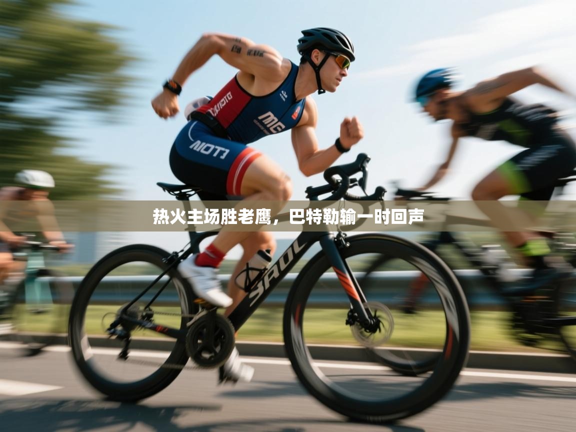 开云体育在线登入-热火主场胜老鹰，巴特勒输一时回声  第3张