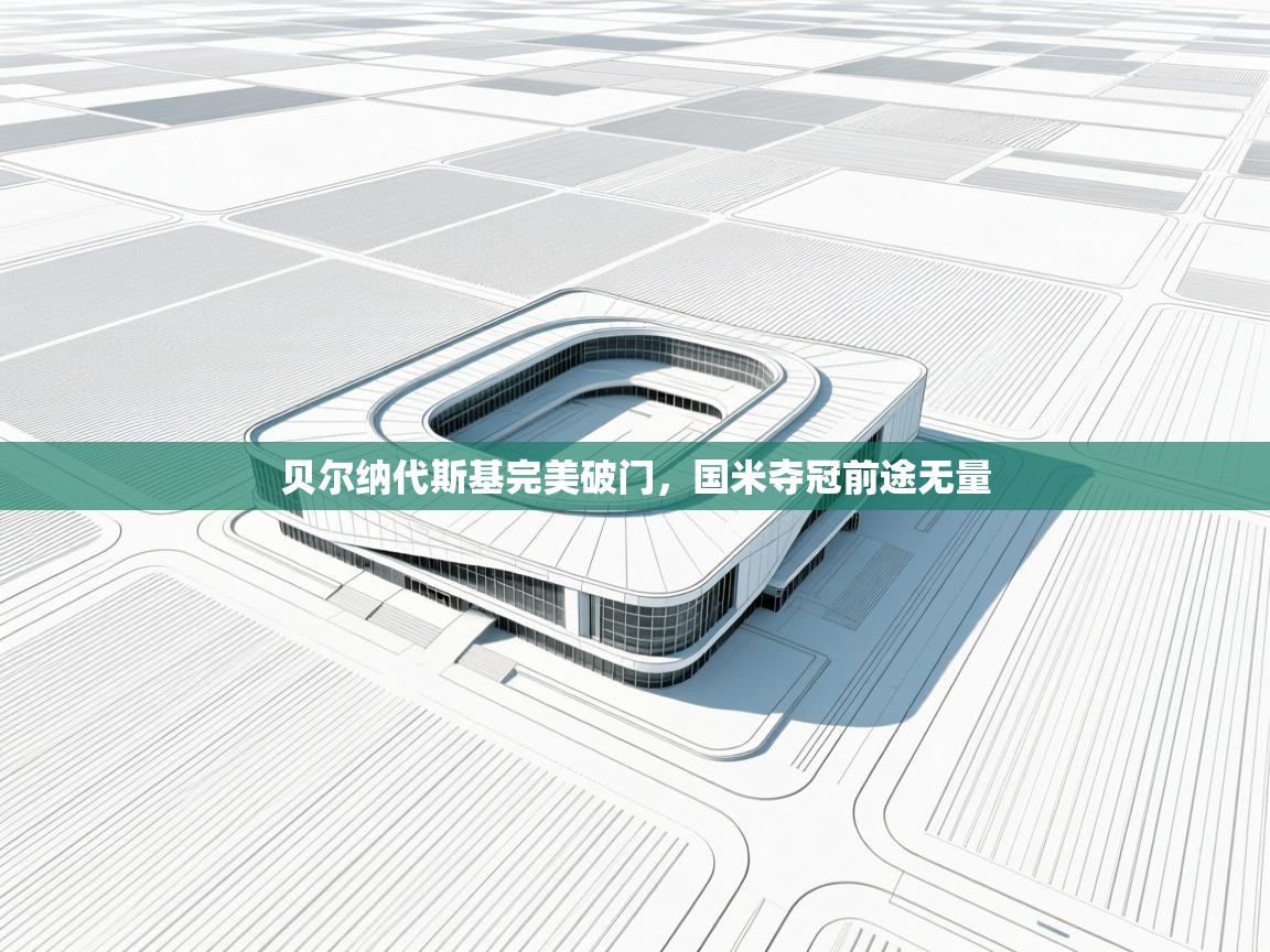 kaiyun sports-贝尔纳代斯基完美破门，国米夺冠前途无量  第3张