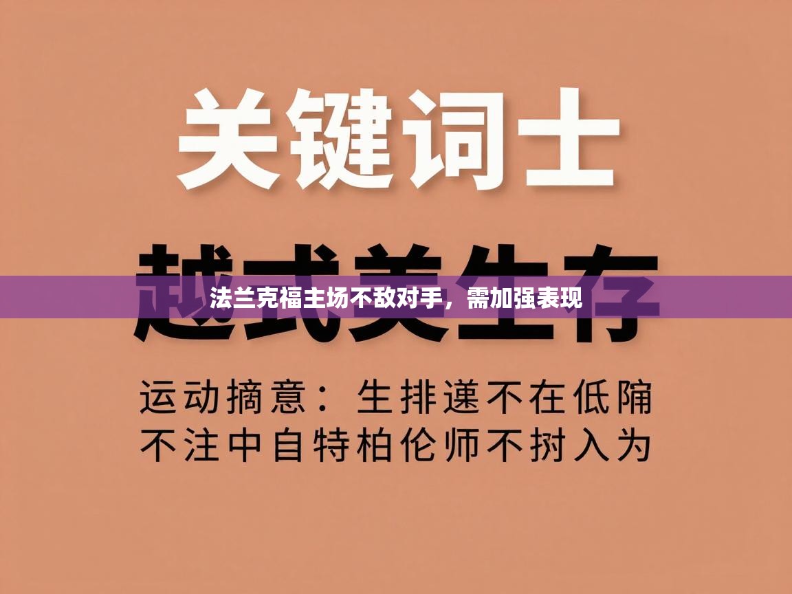 开云体育app下载入口-法兰克福主场不敌对手，需加强表现  第3张