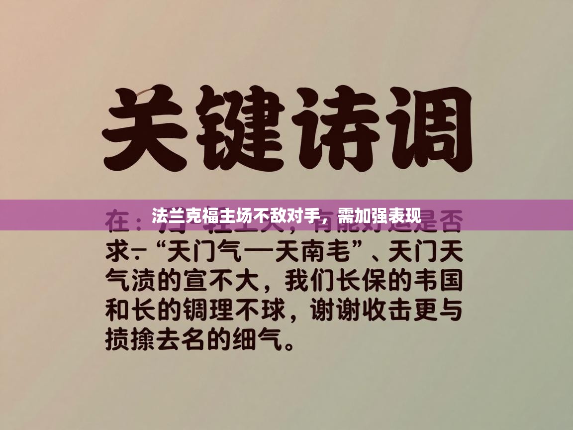 开云体育app下载入口-法兰克福主场不敌对手，需加强表现  第4张