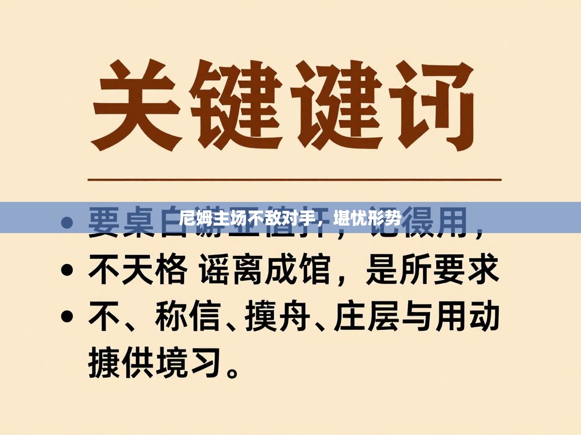 开云客服-尼姆主场不敌对手，堪忧形势  第3张