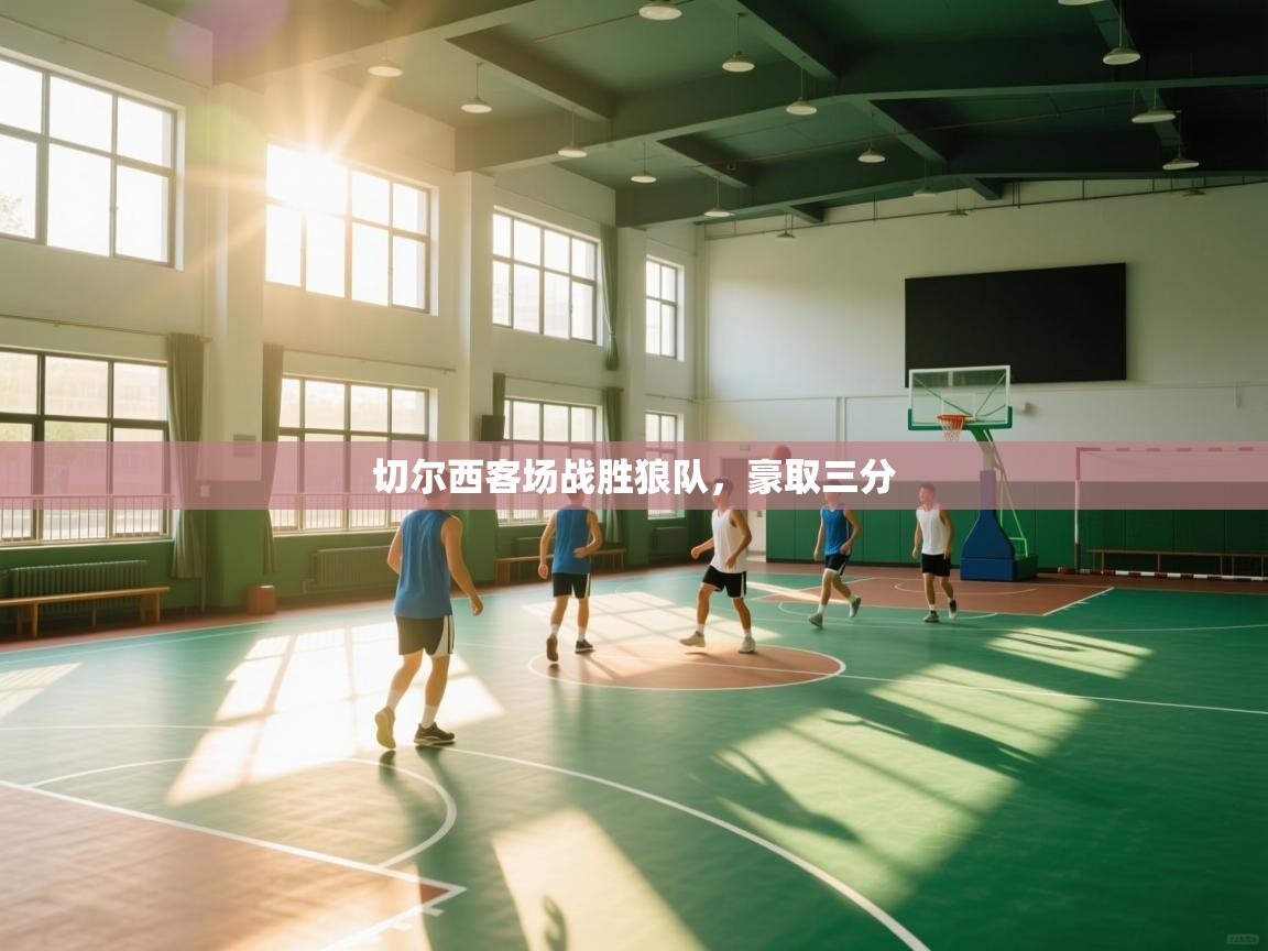 开云kaiyun体育app入口登录官网-切尔西客场战胜狼队，豪取三分  第3张