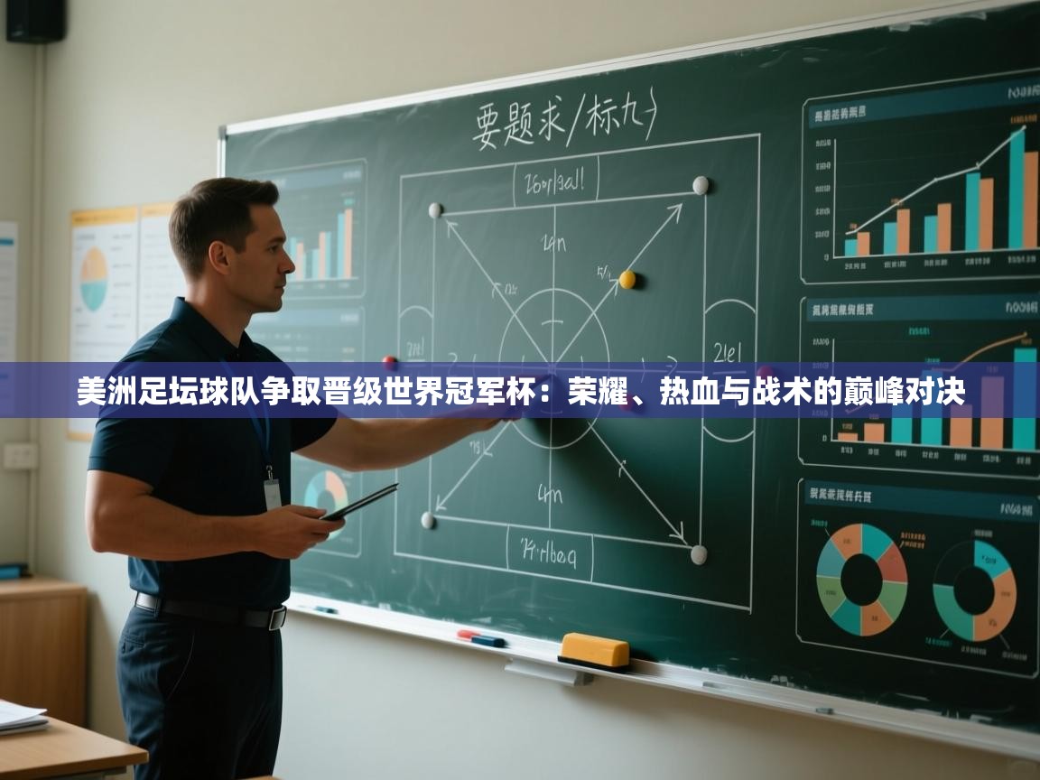 开云体育app官网-美洲足坛球队争取晋级世界冠军杯：荣耀、热血与战术的巅峰对决  第1张