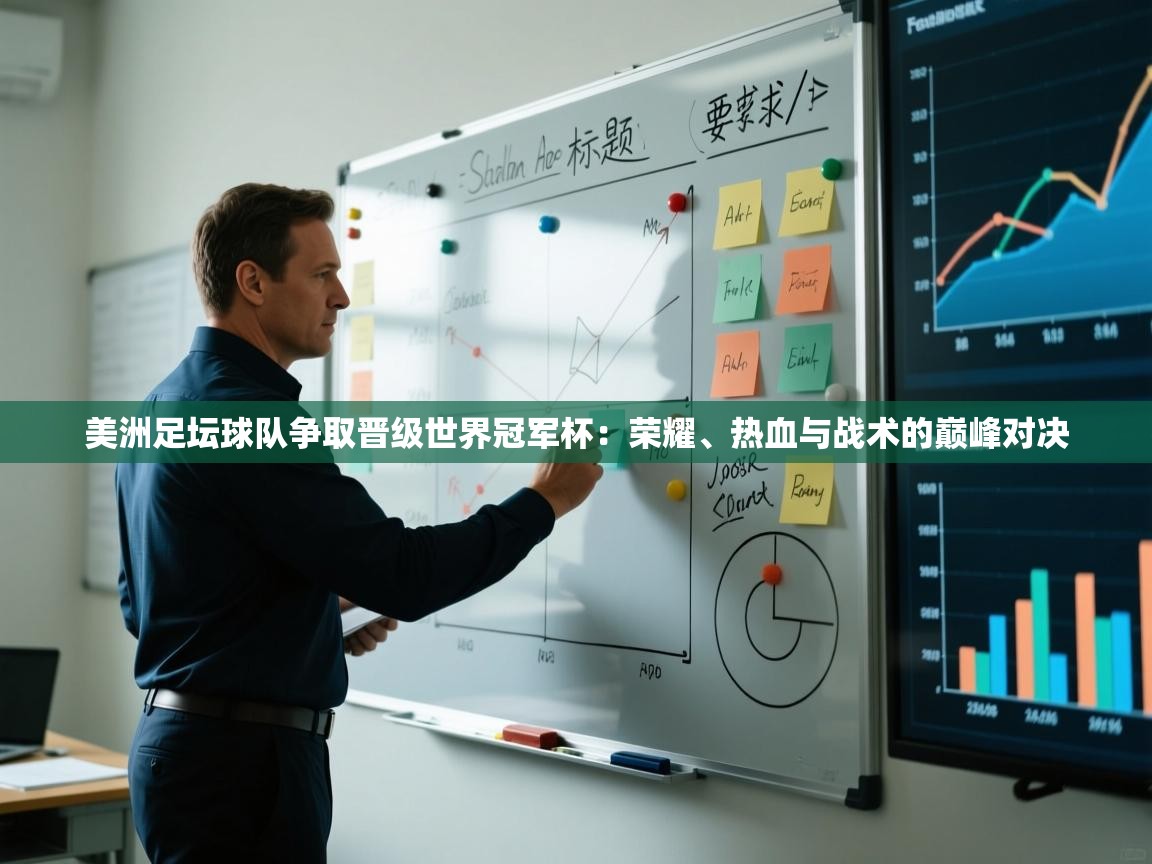 开云体育app官网-美洲足坛球队争取晋级世界冠军杯：荣耀、热血与战术的巅峰对决  第3张