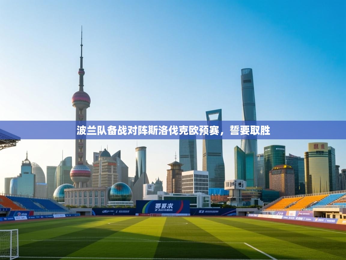 kaiyun开运·体育官方网站-波兰队备战对阵斯洛伐克欧预赛，誓要取胜  第1张